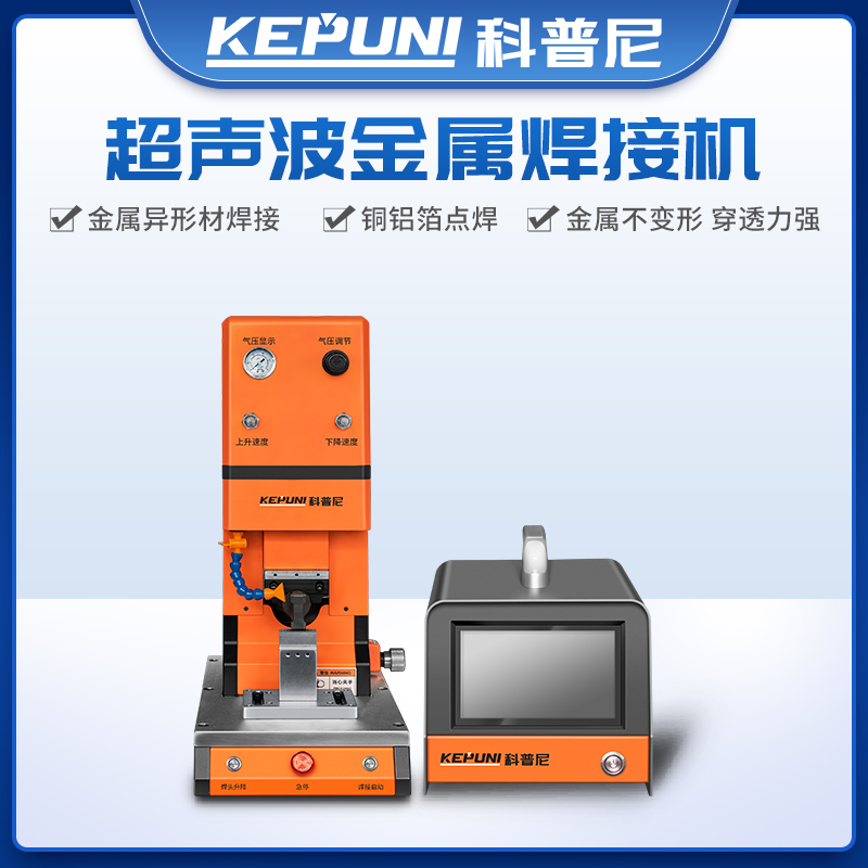 科普尼超声波金属焊接机