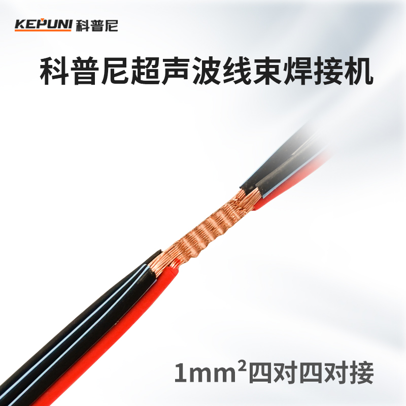 超声波线束焊机厂家怎么选?科普尼用硬核实力领跑行业