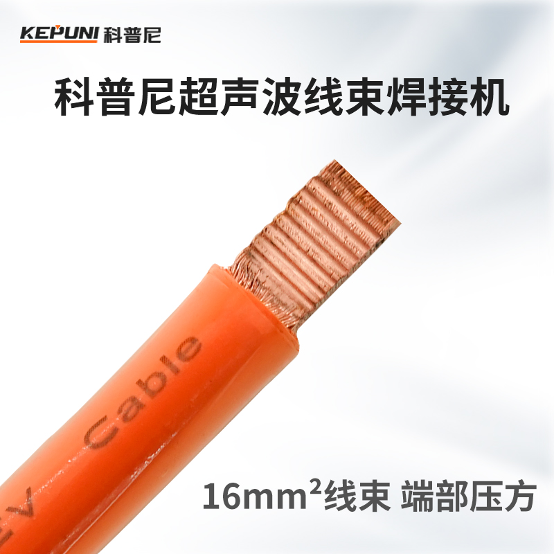 科普尼超声波线束端子焊接机:引领精密连接,定义行业标准